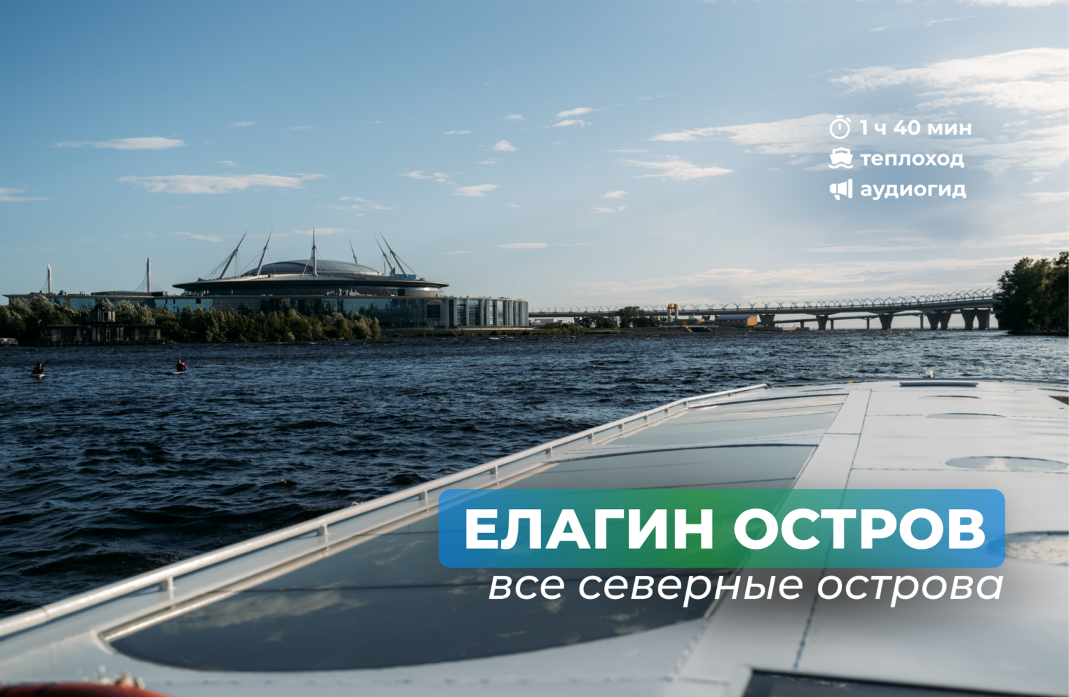 Елагин остров на теплоходе