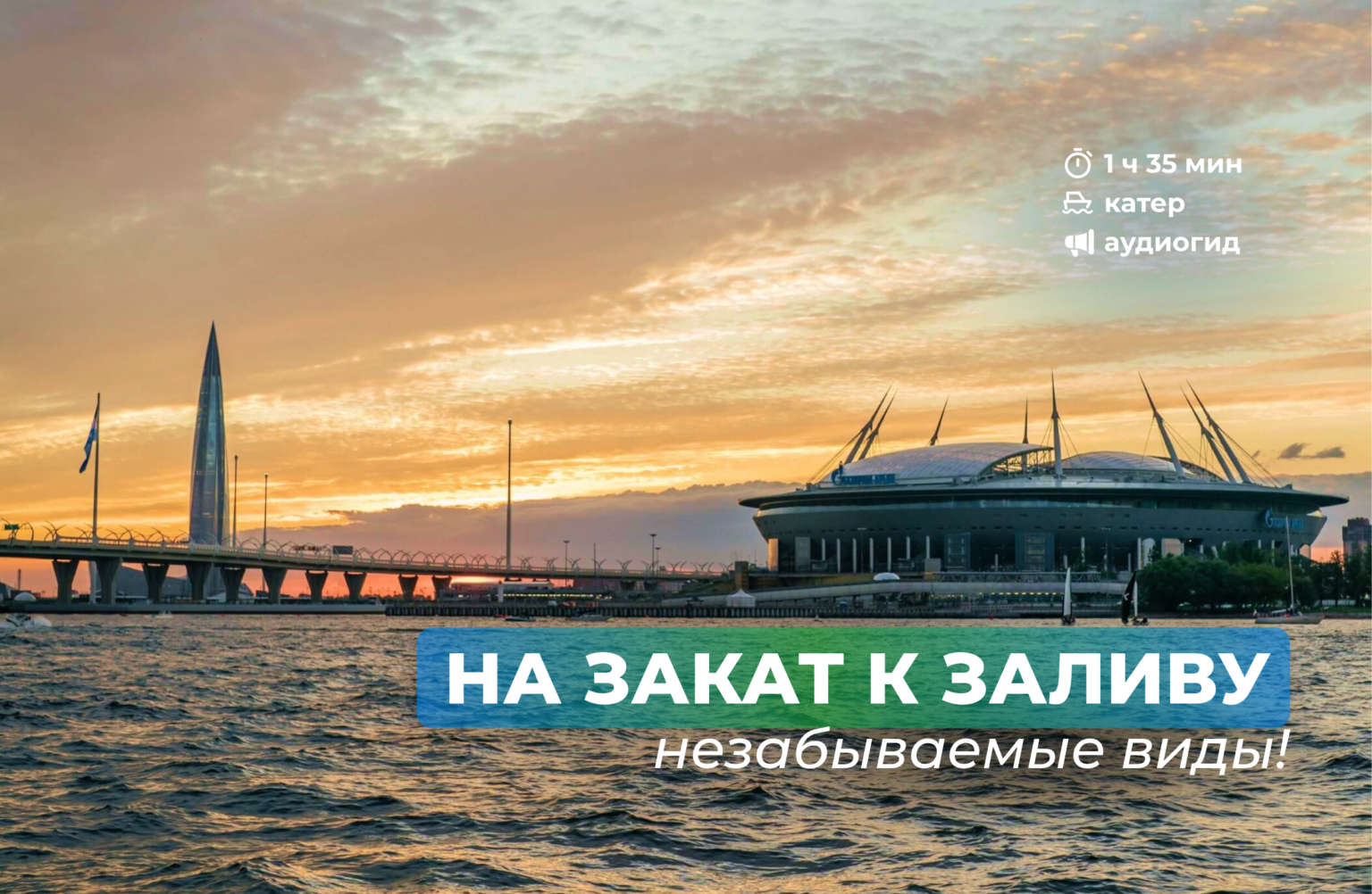 Закат у Лахта-центра на теплоходе