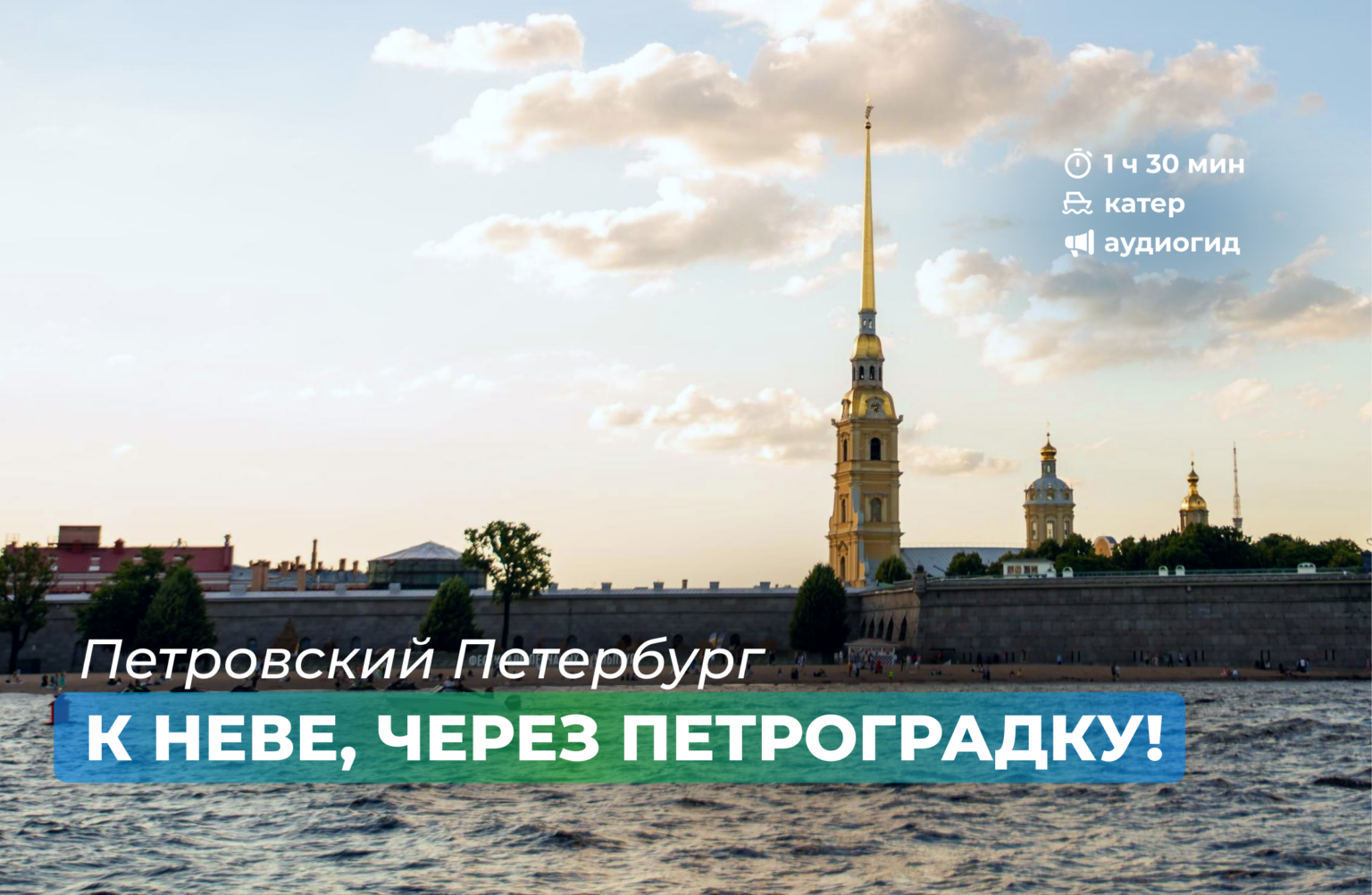 Петровский Петербург на катере