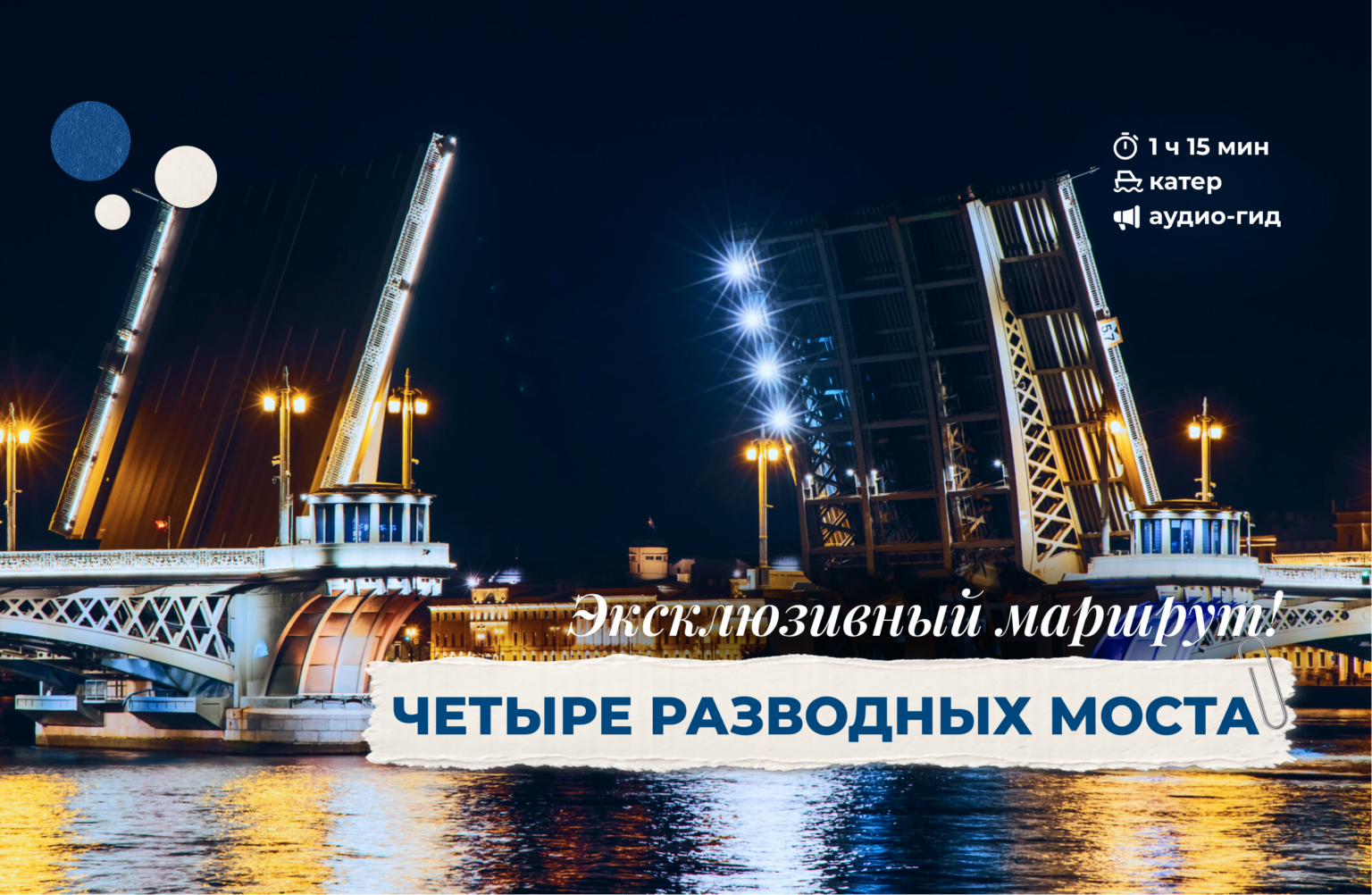 4 разводных моста