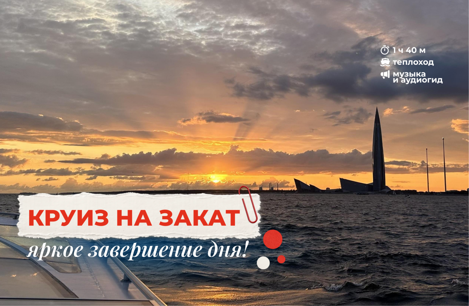круиз на закат