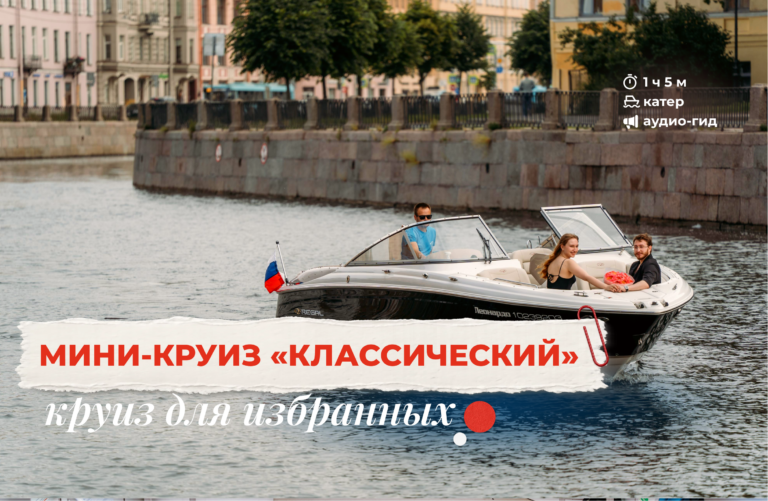 мини-круиз классический