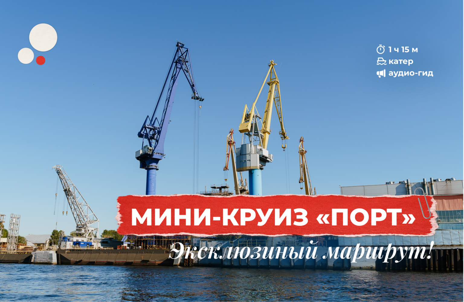 мини-круиз порт