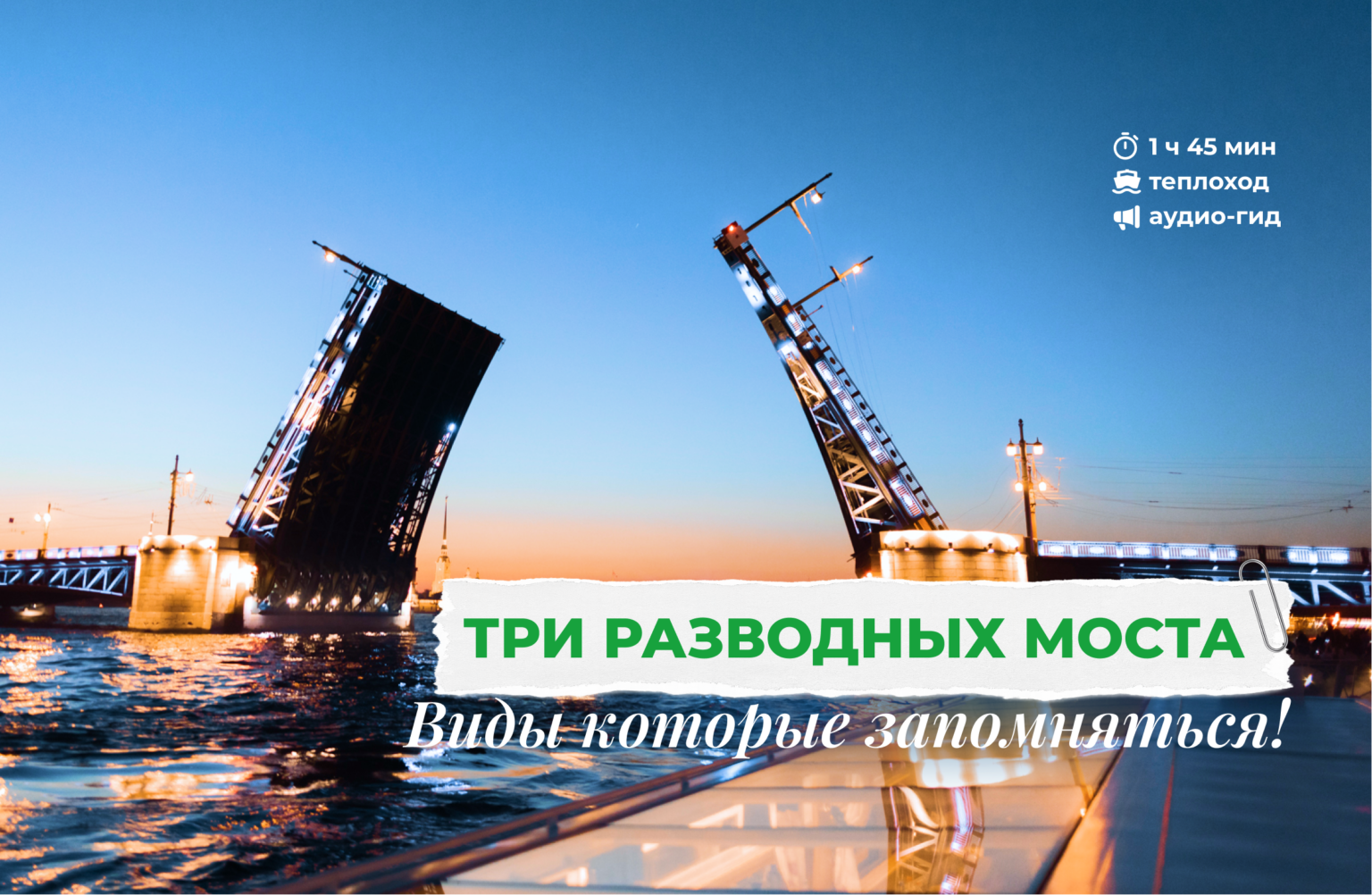 три разводных моста