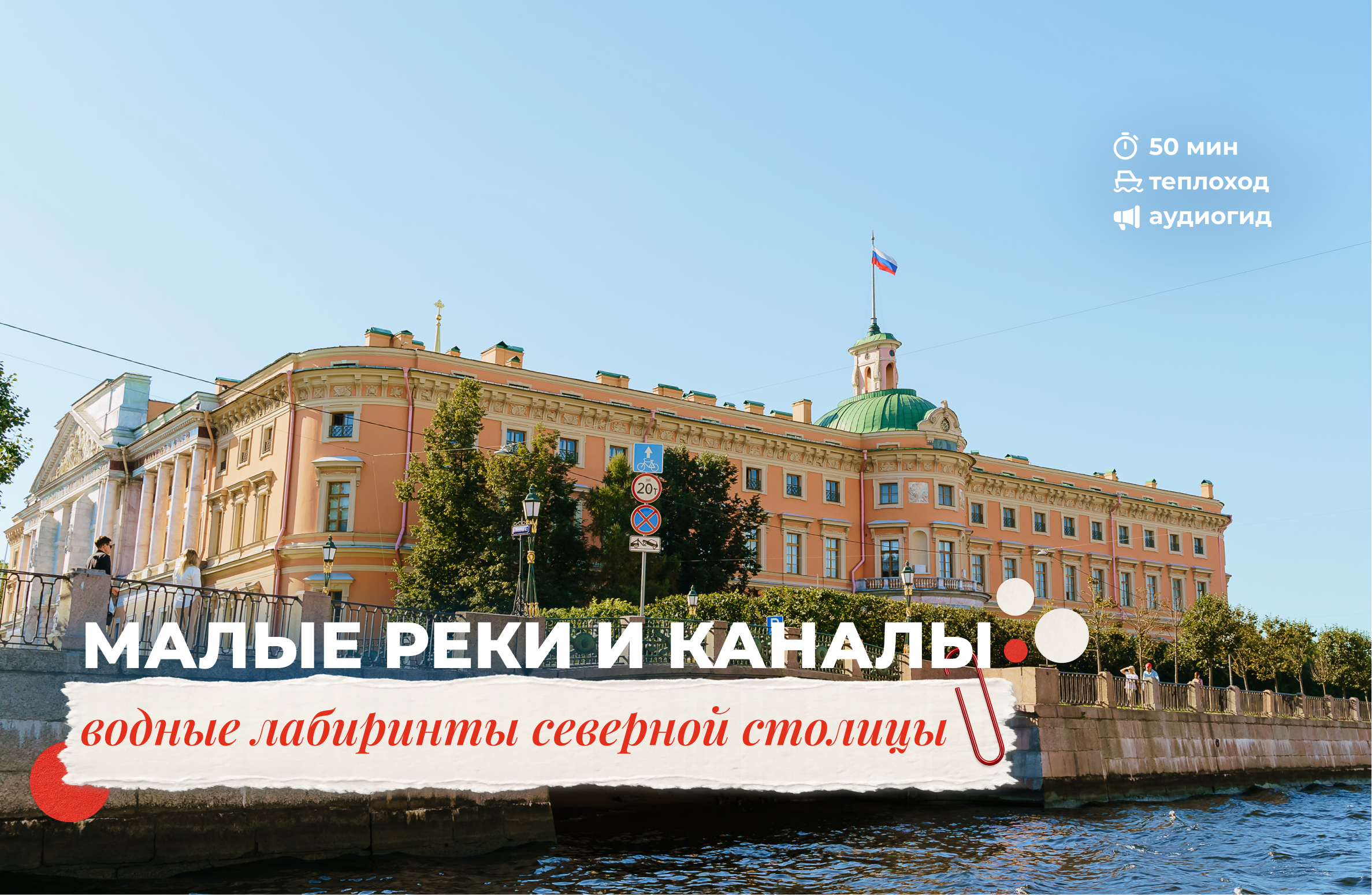 Малые реки и каналы