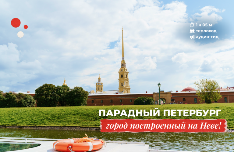 Парадный Петербург