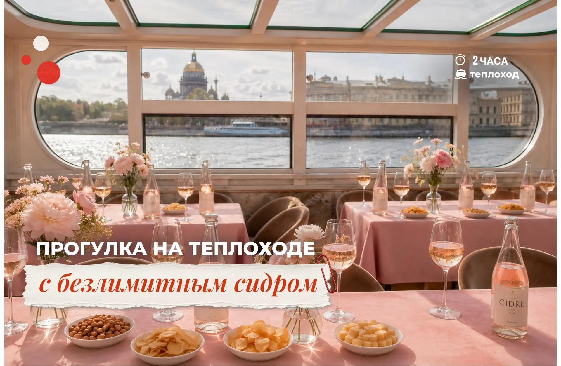 Круиз с сидром